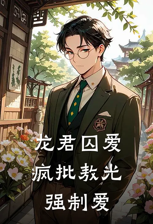 龙君囚爱：疯批敖光强制爱