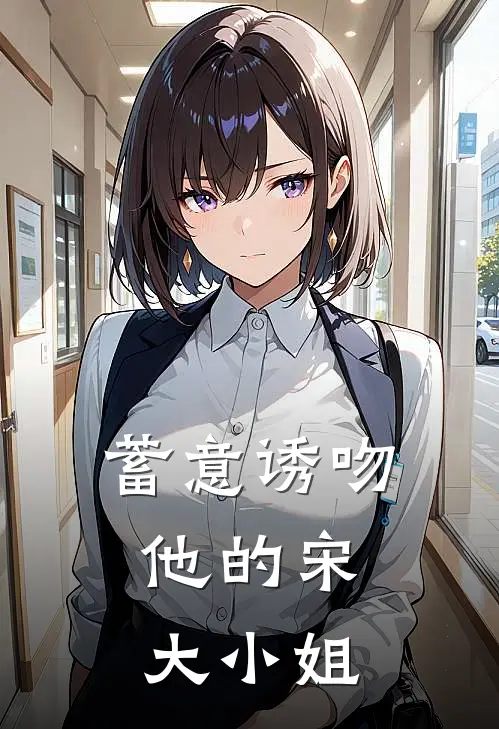 蓄意诱吻，他的宋大小姐