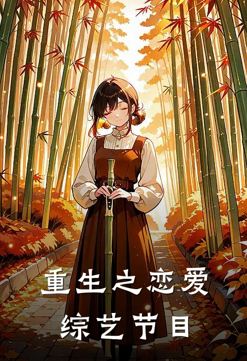 重生之恋爱综艺节目