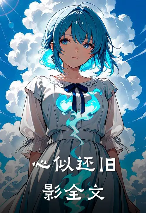 心似还旧影全文