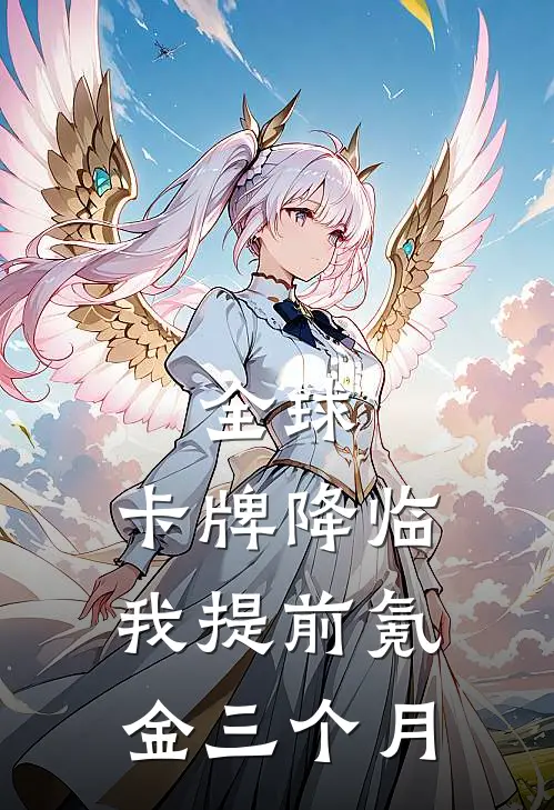 全球：卡牌降临，我提前氪金三个月