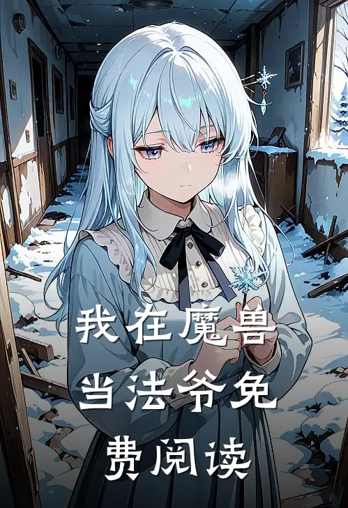 我在魔兽当法爷免费阅读