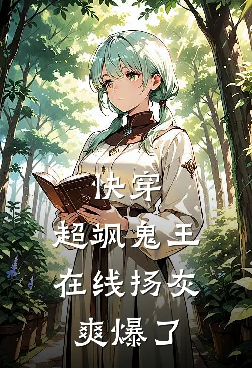 快穿：超飒鬼王在线扬灰，爽爆了