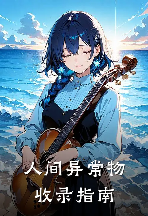 人间异常物收录指南