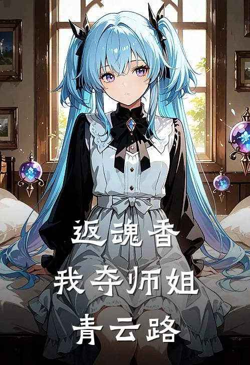 返魂香：我夺师姐青云路