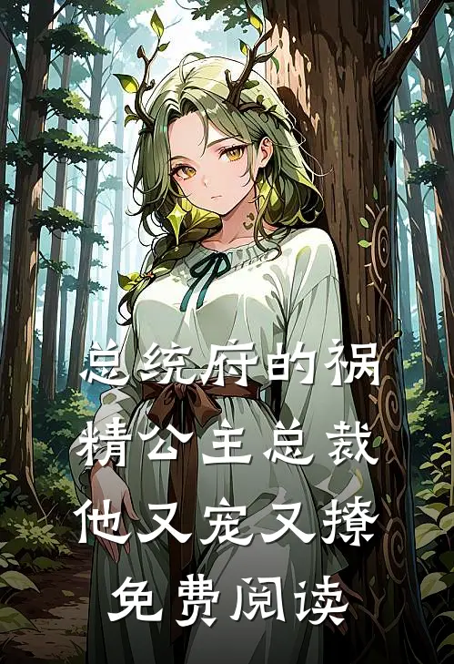 总统府的祸精公主总裁他又宠又撩免费阅读