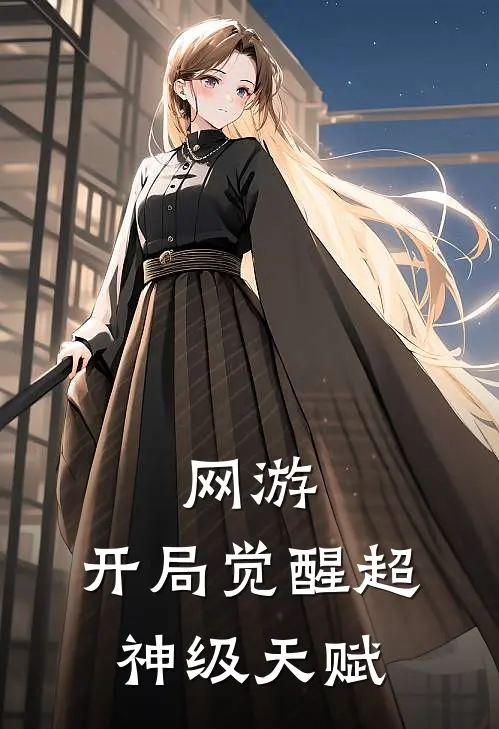 网游：开局觉醒超神级天赋