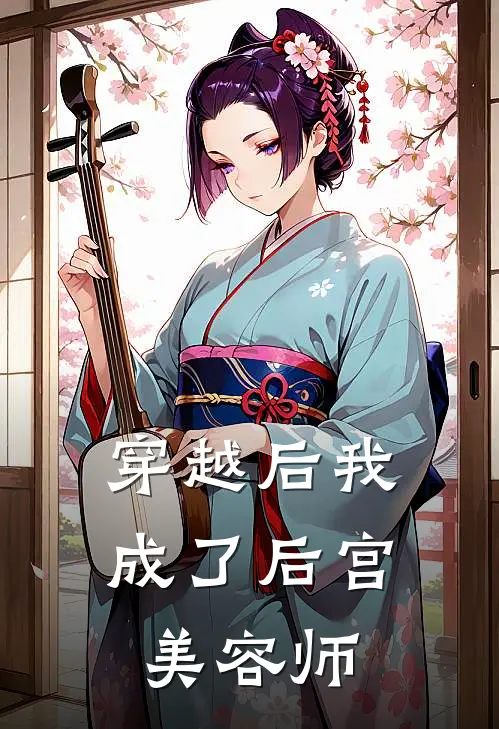 穿越后我成了后宫美容师
