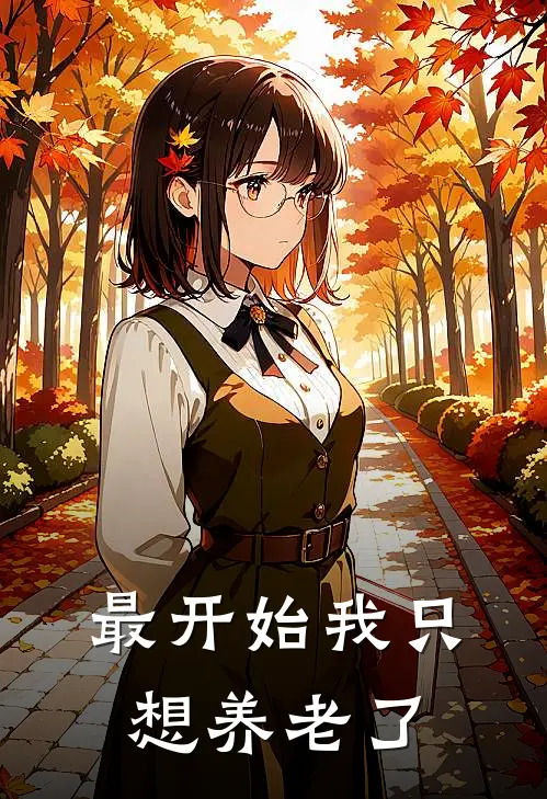 最开始我只想养老了