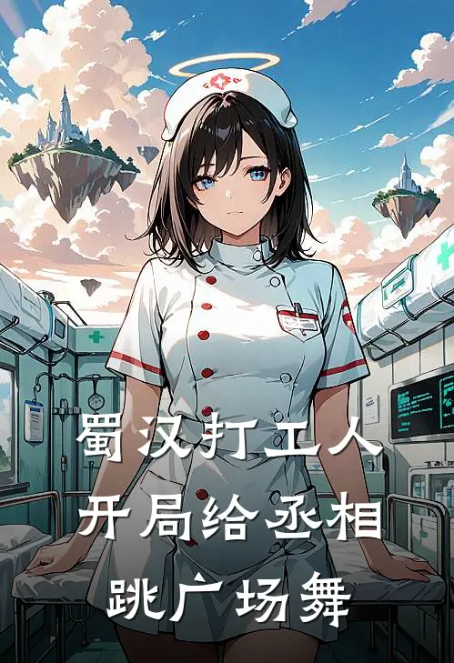 蜀汉打工人：开局给丞相跳广场舞