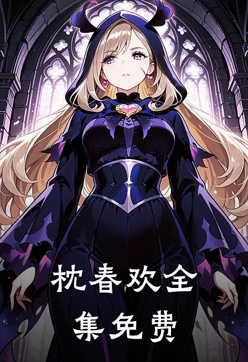 枕春欢全集免费