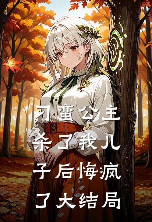 刁蛮公主杀了我儿子后悔疯了大结局