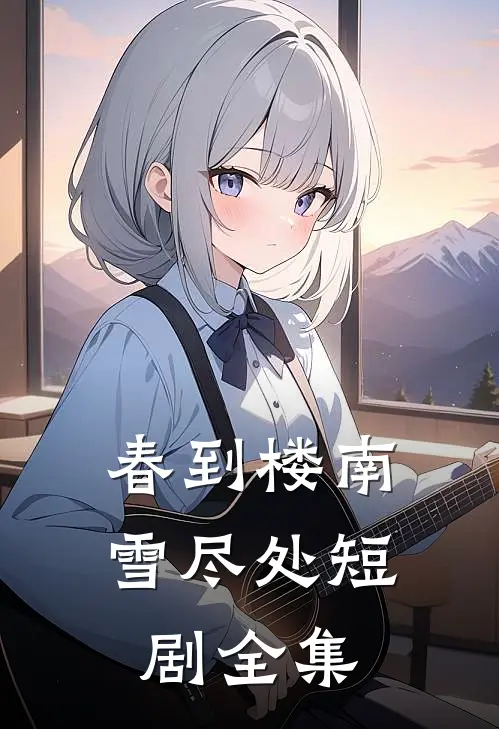 春到楼南雪尽处短剧全集