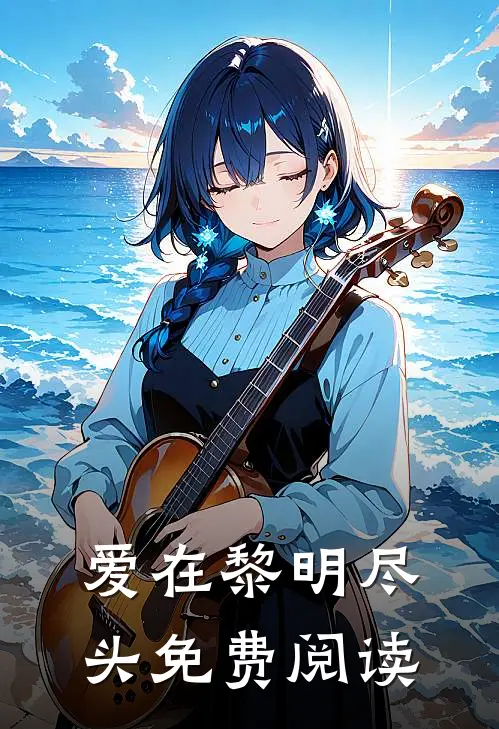 爱在黎明尽头免费阅读