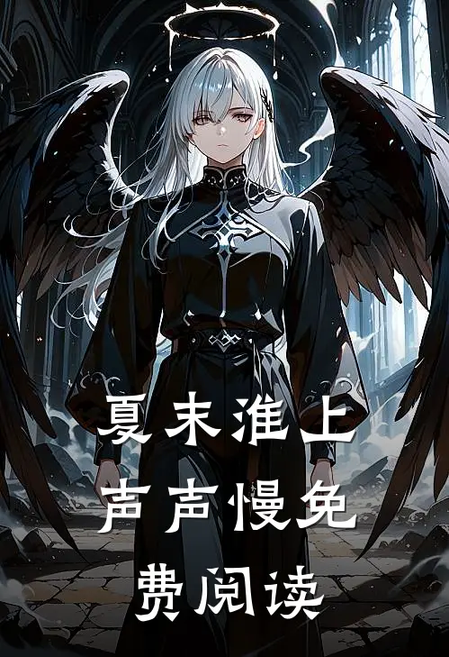 夏末淮上声声慢免费阅读