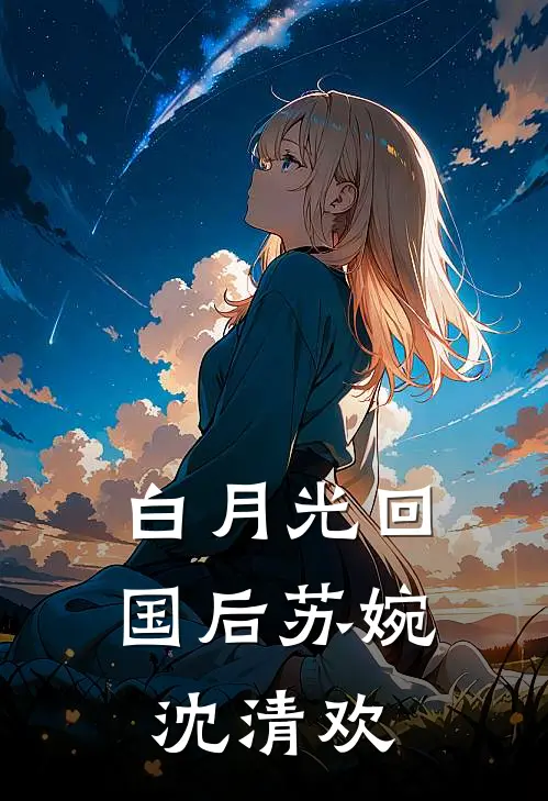 白月光回国后苏婉沈清欢
