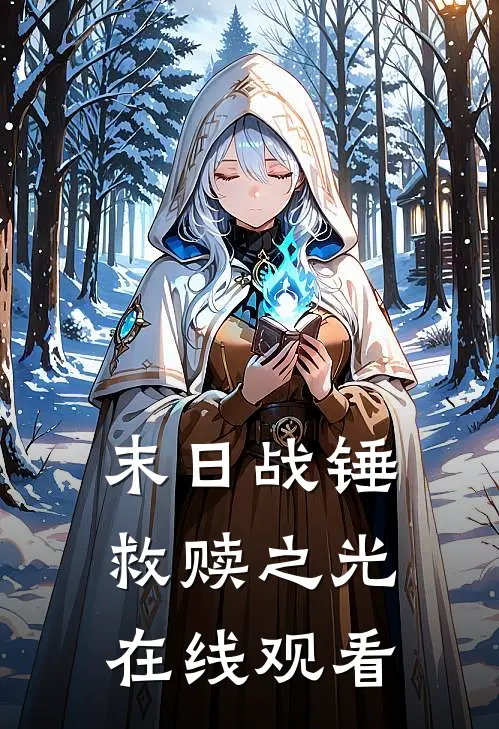 末日战锤救赎之光在线观看