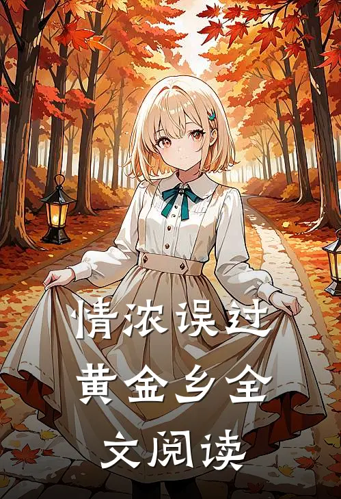 情浓误过黄金乡全文阅读