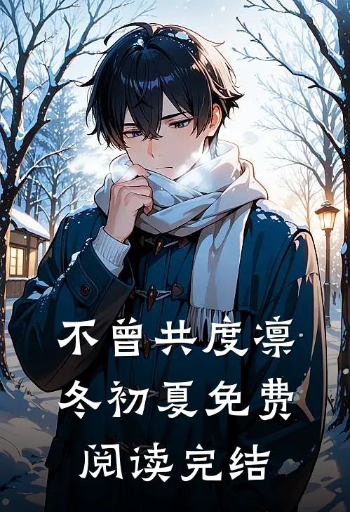 不曾共度凛冬初夏免费阅读完结