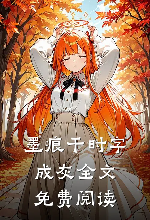 墨痕干时字成灰全文免费阅读