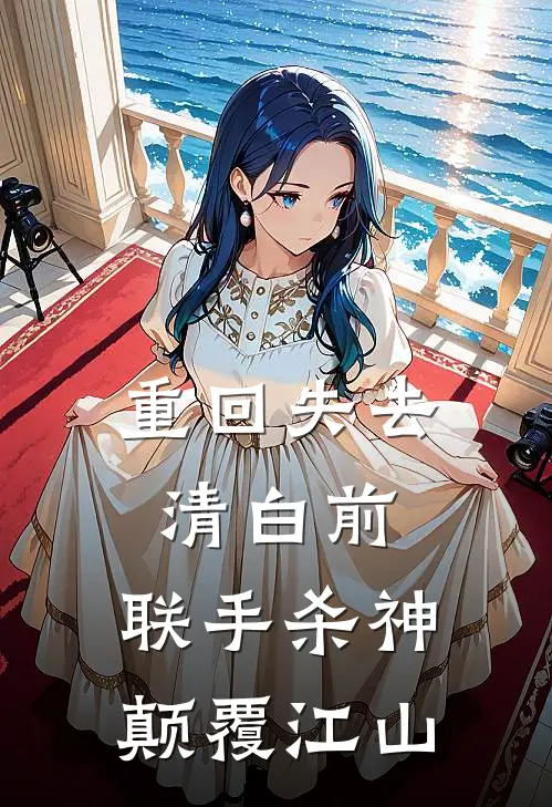 重回失去清白前，联手杀神颠覆江山