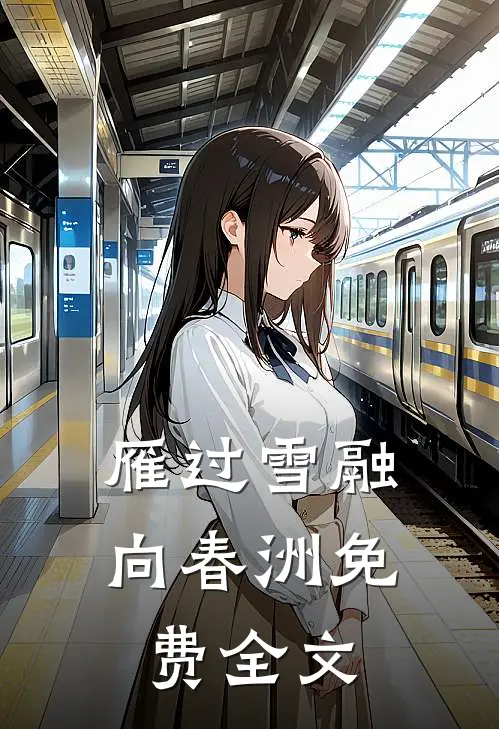 雁过雪融向春洲免费全文