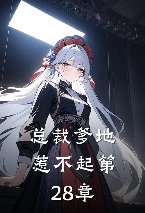 总裁爹地惹不起 第28章