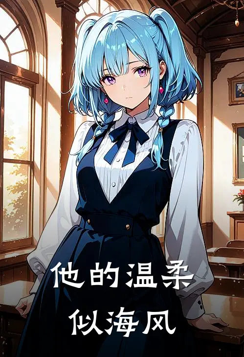他的温柔似海风