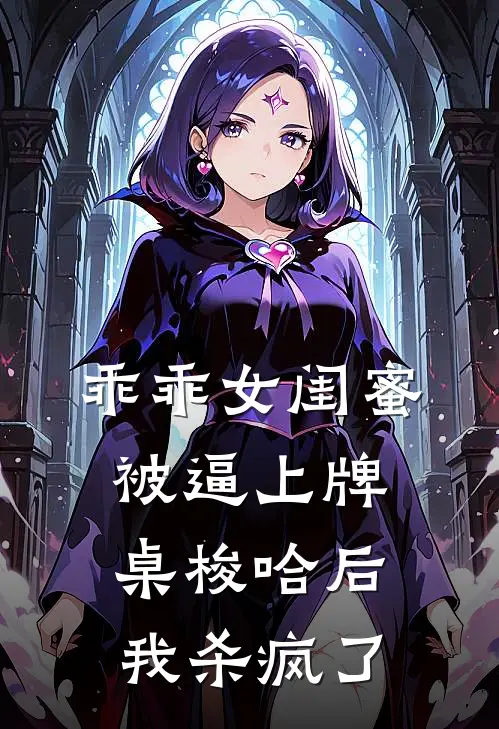 乖乖女闺蜜被逼上牌桌梭哈后，我杀疯了