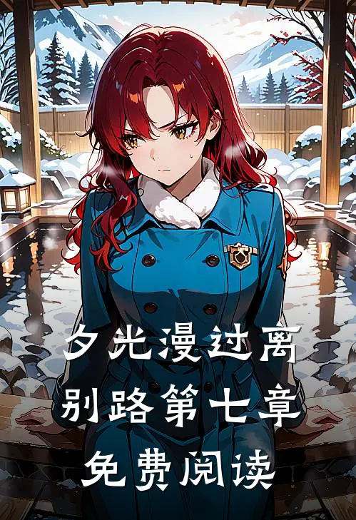 夕光漫过离别路第七章免费阅读