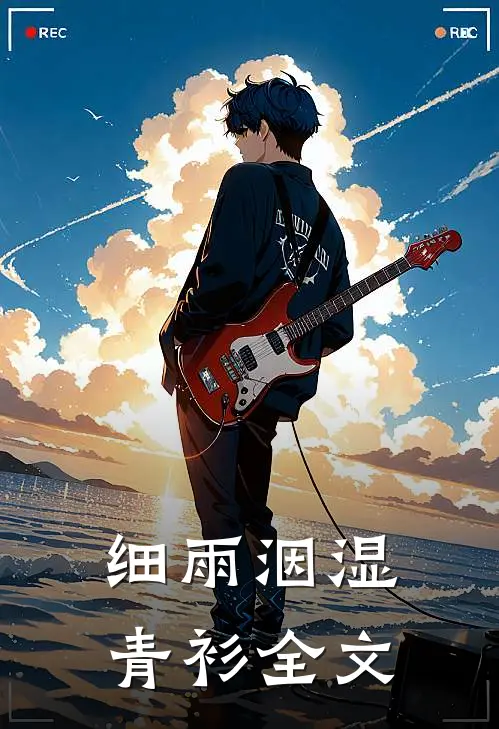 细雨洇湿青衫全文