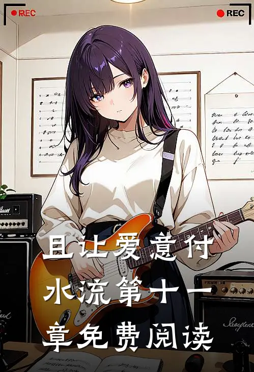 且让爱意付水流第十一章免费阅读