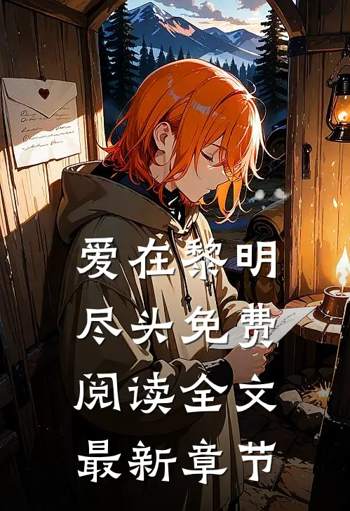 爱在黎明尽头免费阅读全文最新章节