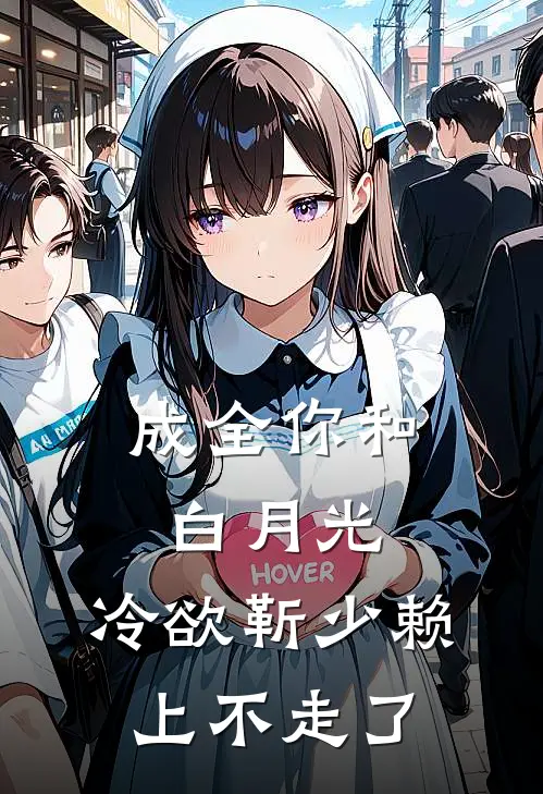 成全你和白月光，冷欲靳少赖上不走了