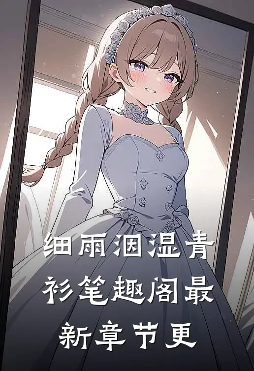 细雨洇湿青衫笔趣阁最新章节更