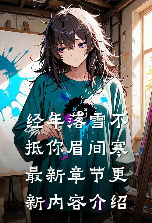 经年落雪不抵你眉间寒最新章节更新内容介绍