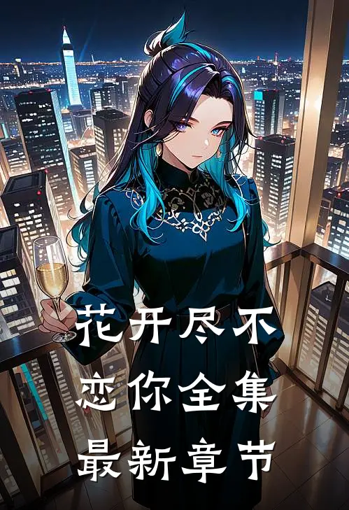 花开尽不恋你全集最新章节