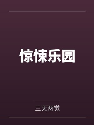 惊悚乐园在线阅读 惊悚乐园在线阅读