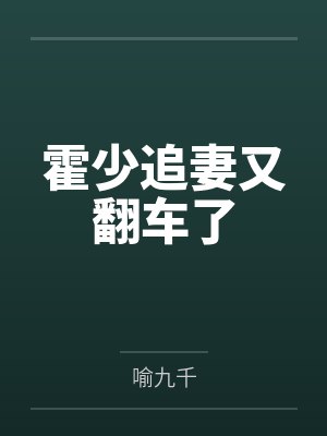霍少追妻又翻车了 霍少追妻又翻车了