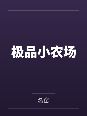 极品小农场