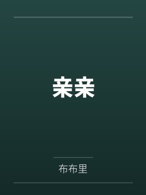 亲亲抱抱举高高原声全集视频播放 亲亲抱抱举高高原声全集视频播放