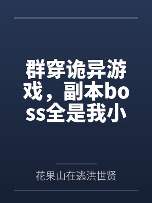 群穿诡异世界只有我不是难民开局免费阅读 群穿诡异世界只有我不是难民开局免费阅读