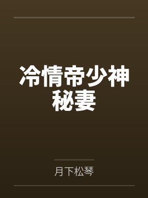 帝少的神秘冷妻 帝少的神秘冷妻