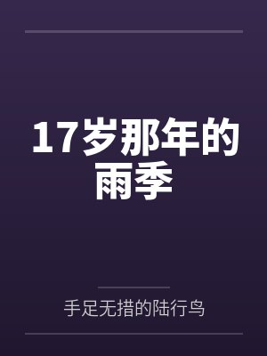 17岁那年的雨季是谁唱的歌 17岁那年的雨季是谁唱的歌