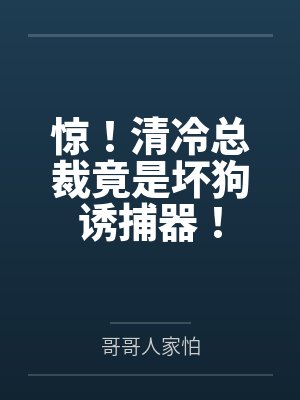 清冷总裁被两狗欺负免费阅读小说 清冷总裁被两狗欺负免费阅读小说