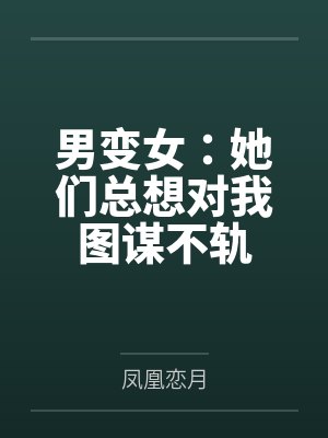 男变女hi 男变女hi