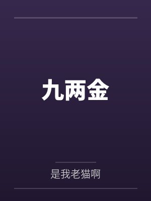 九两金TXT电子版 九两金TXT电子版