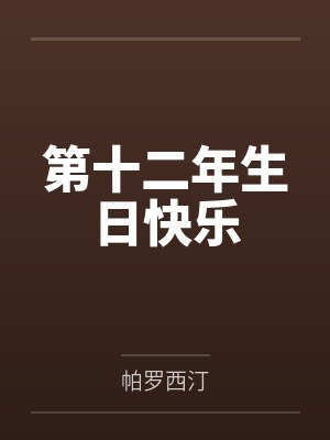 第十二年生日快乐英文 第十二年生日快乐英文
