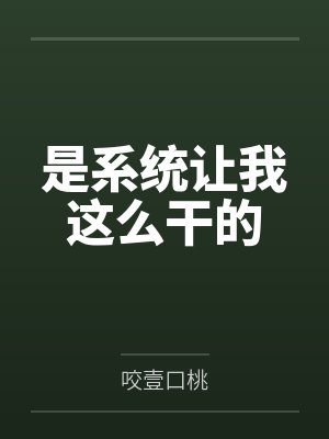 系统让我做的那些任务by九犀小说百度 系统让我做的那些任务by九犀小说百度