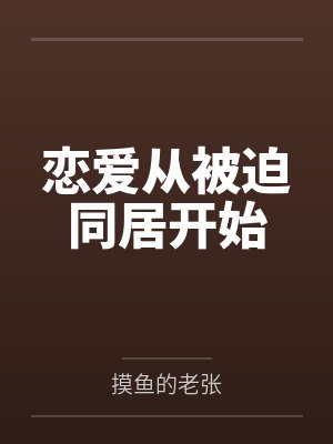 从恋爱开始P0D0 从恋爱开始P0D0